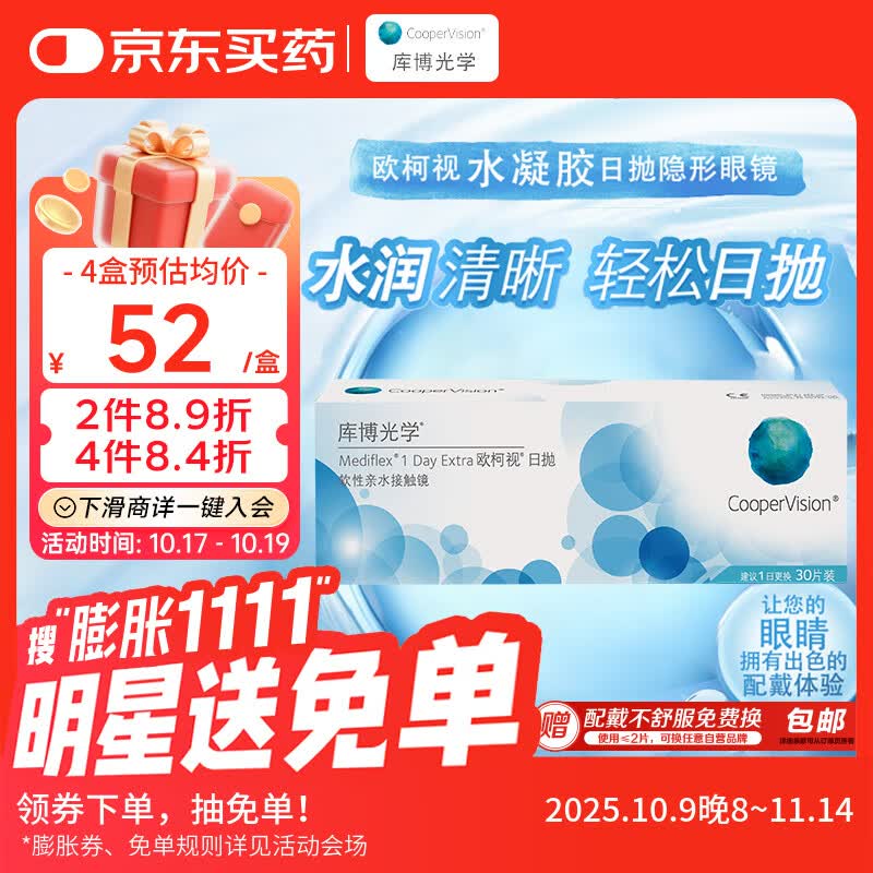 库博光学（coopervision）欧柯视进口透明隐形眼镜日抛30片装 850度