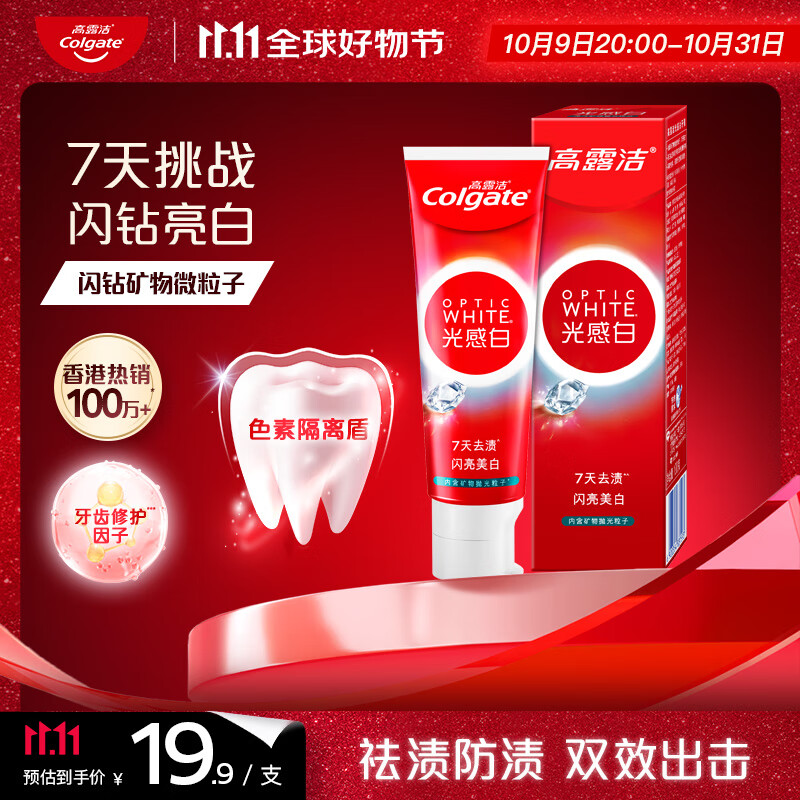 高露洁（Colgate）光感闪钻亮白美白牙膏清新口气100g 去黄去牙渍 新老包装随机发货