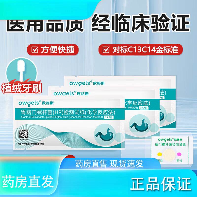 歐格斯醫(yī)用胃幽門螺旋桿菌檢紙口臭牙垢精準自測HP試紙非吹氣 裝3份【帶絨牙刷不傷牙】