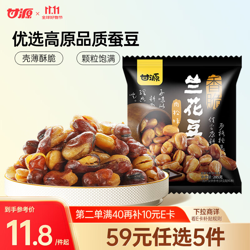 甘源肉松味兰花豆285g蚕豆瓣下酒菜小吃休闲零食坚果炒货食品独立小包