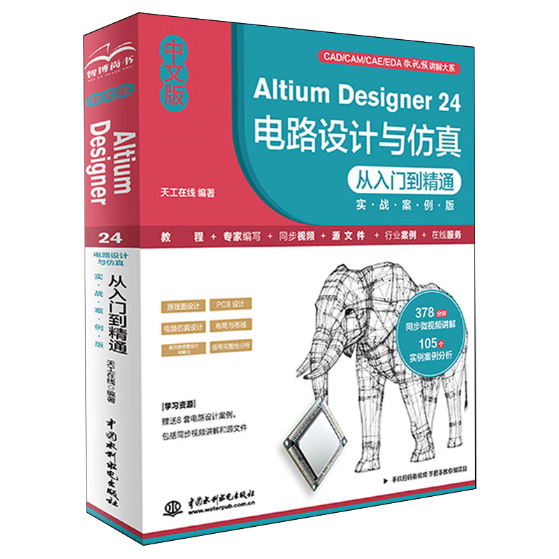 新华正版 中文版Altium Designer24电路设计与仿真从入门到精通:实战案例版 微电子学、集成电路(IC)