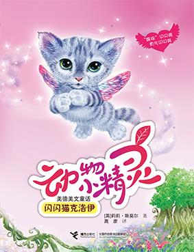 动物小精灵闪闪猫克洛伊