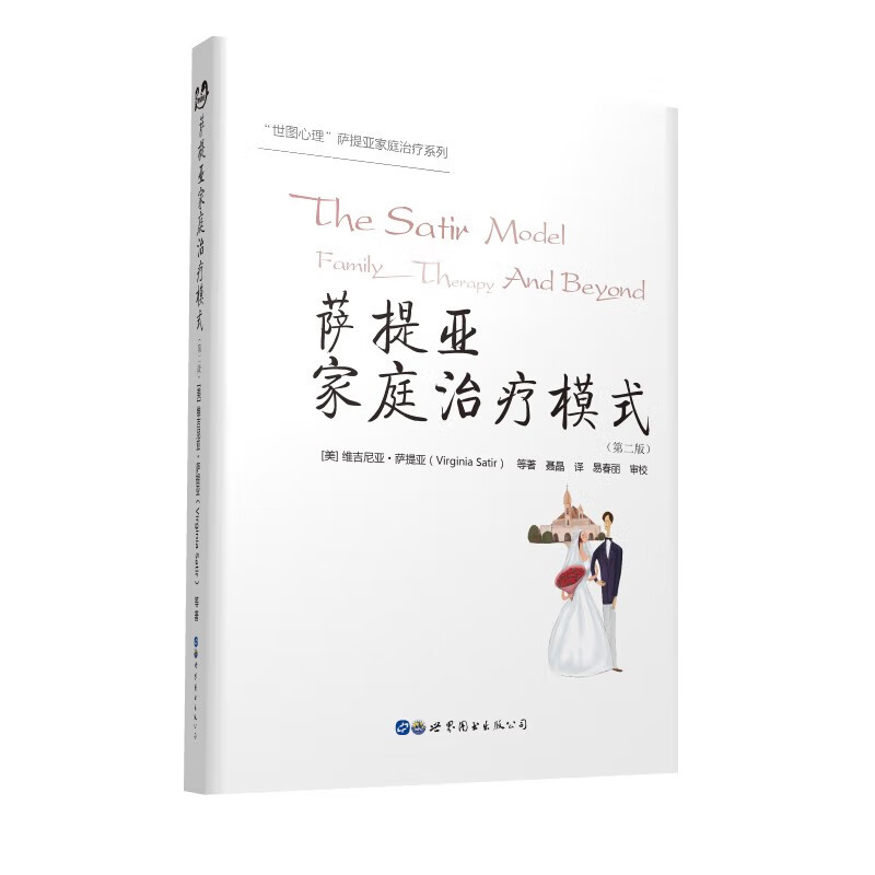 萨提亚家庭治疗模式(第2版)/世图心理萨提亚家庭治疗系列