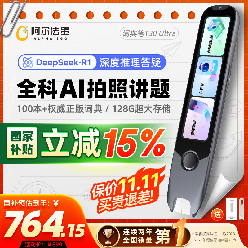 阿尔法蛋词典笔T30Ultra【国家补贴】英语点读笔翻译笔小初高同步全科扫描笔拍照搜题电子词典单词笔