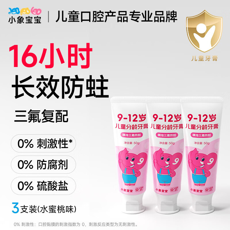 小象宝宝16小时防蛀儿童含氟防蛀牙膏3-6-9-12岁三氟牙膏含奥拉氟 【9-12岁】买3送1到手4支水蜜桃味50g/支