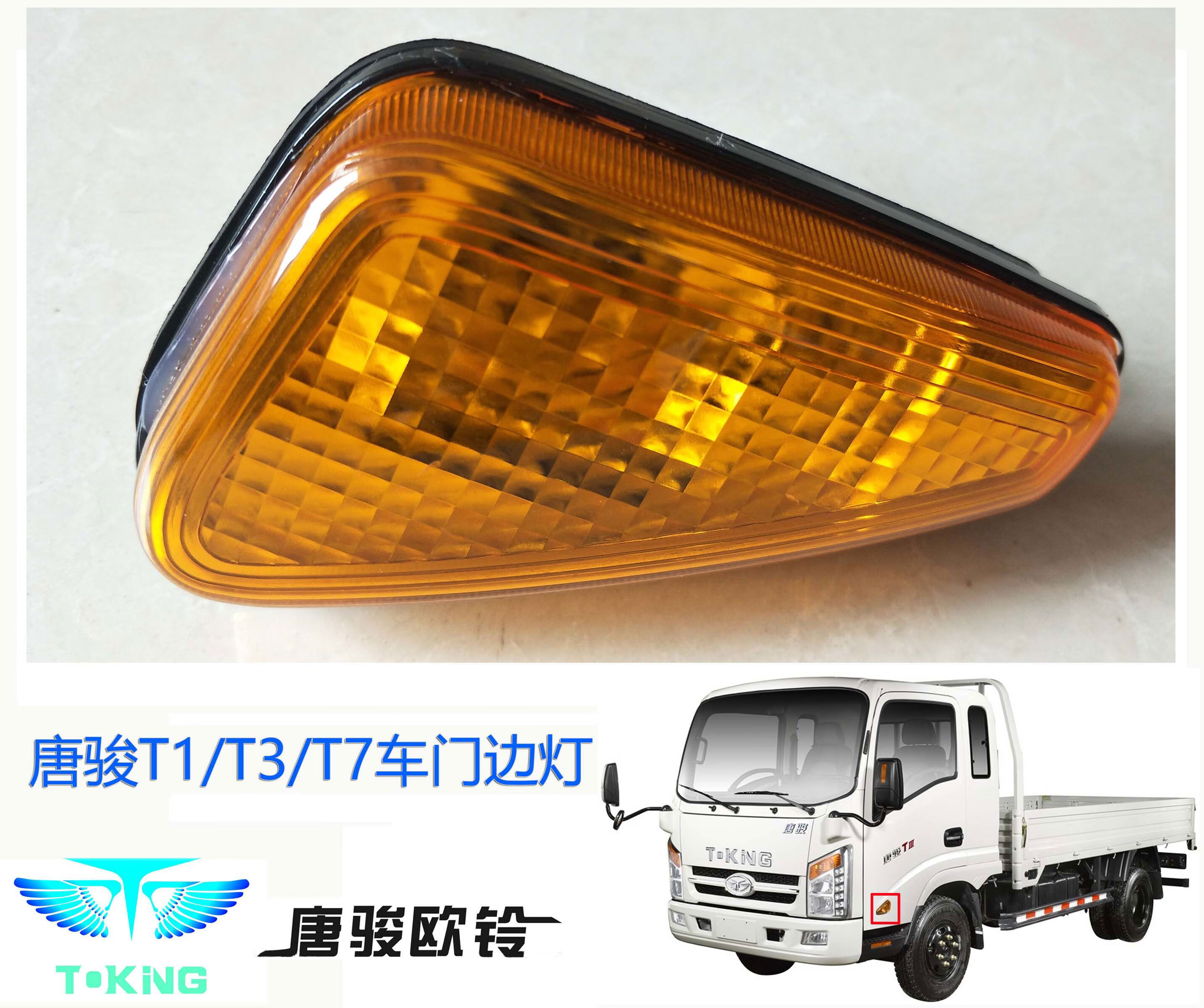 奔邦适用于唐骏货车tking欧铃t1t3t6t7侧转向灯k3k7车门边灯转弯 左边