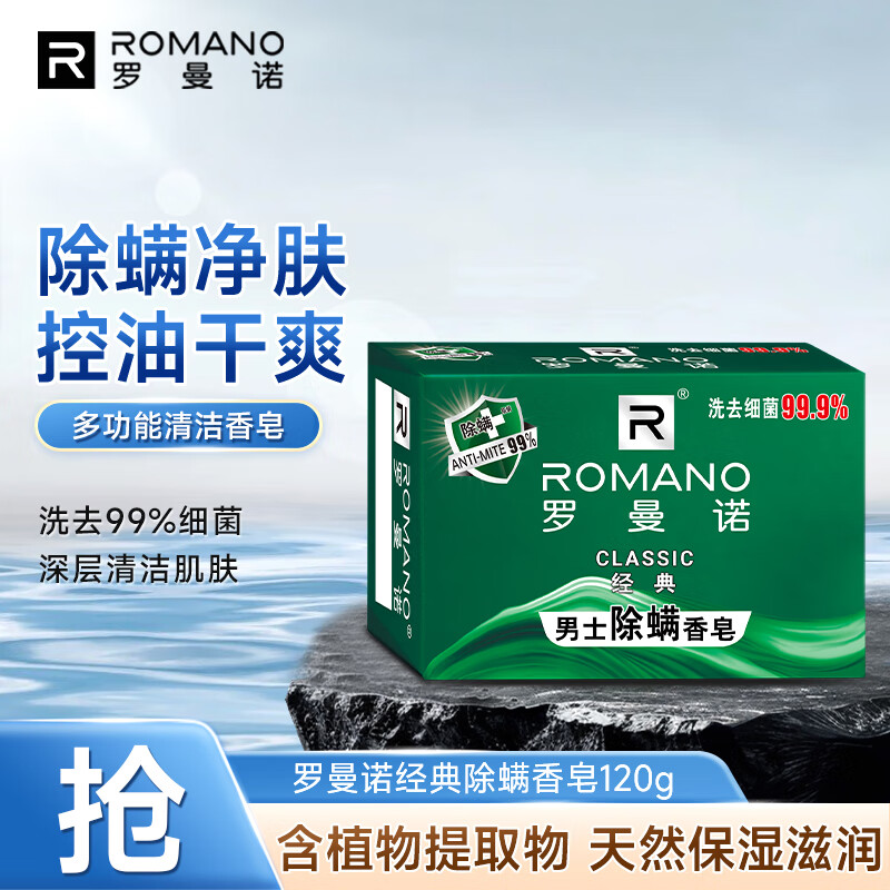 罗曼诺(ROMANO)经典男士除螨香皂:15.9元控油清爽保湿 罗曼诺(ROMANO)经典男士除螨香皂:15.9元控油清爽保湿