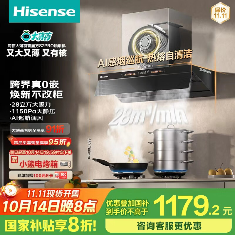 海信（Hisense）大薄荷系超薄零嵌顶侧一体变频28立方大吸力家用吸油烟机烟感巡航智魔方S2Pro配燃气灶国家补贴20%