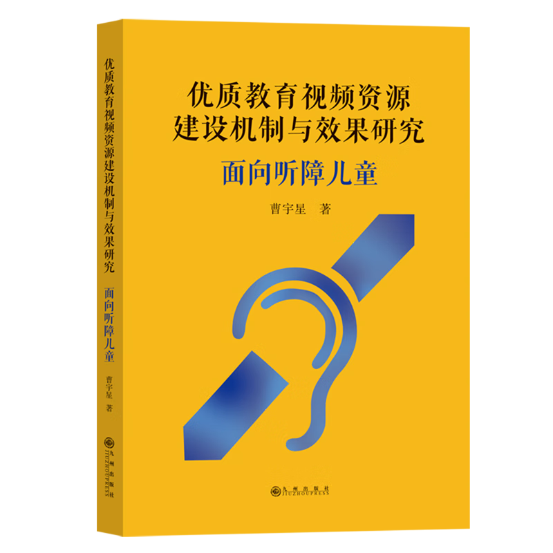 新华正版 优质教育视频资源建设机制与效果研究:面向听障儿童 教育
