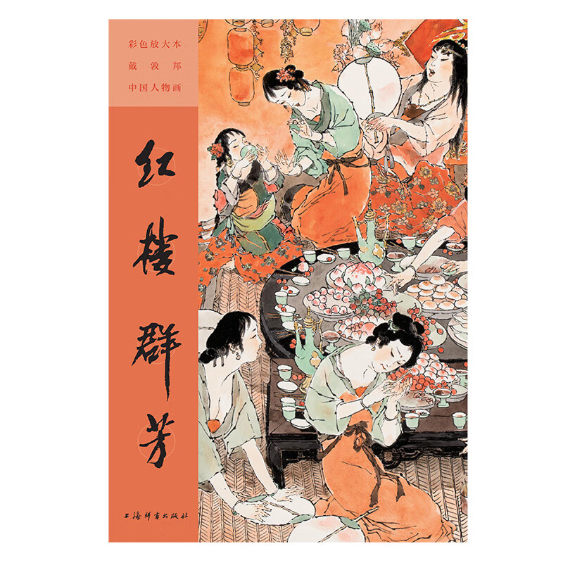 彩色放大本戴敦邦中国人物画 上海辞书出版社 彩色放大本戴敦邦中国人物画.红楼群芳