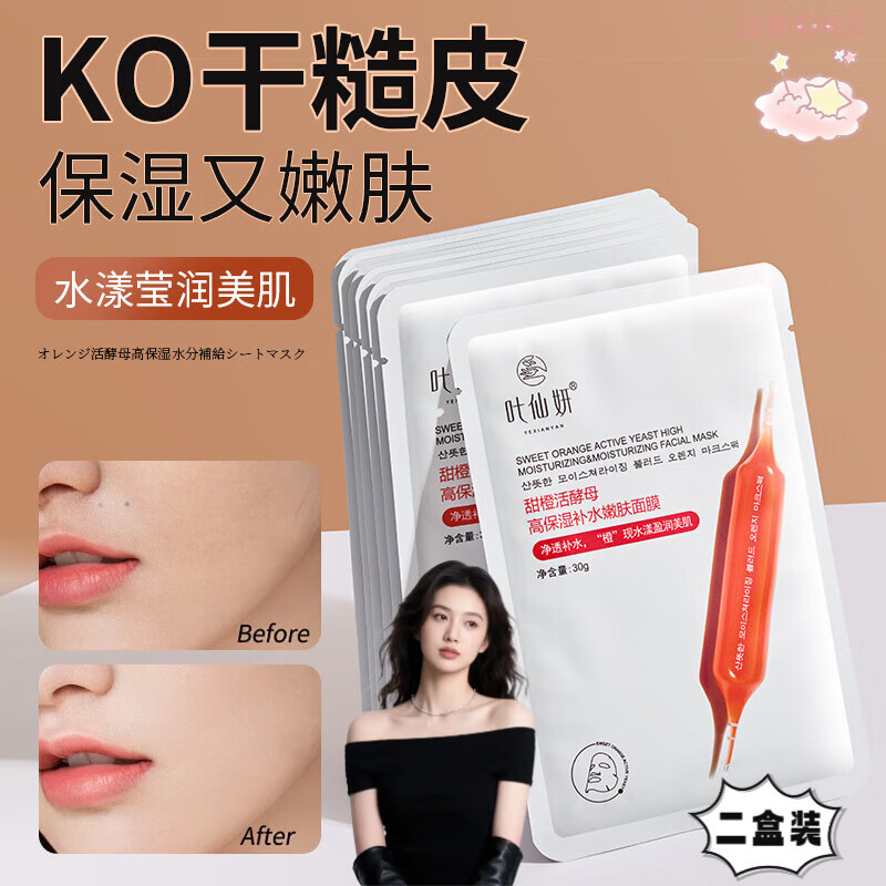 贝因维丝澳莱莉血橙面膜活酵母高保湿补水嫩肤嫩滑润肤熬夜肌祛黄亮白抗氧 补水保湿面膜【二盒装】 官方直售