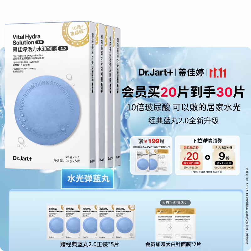 蒂佳婷（Dr.Jart）【蓝丸2.0升级】水光弹蓝丸面膜20片居家水光面膜补水保湿玻尿酸