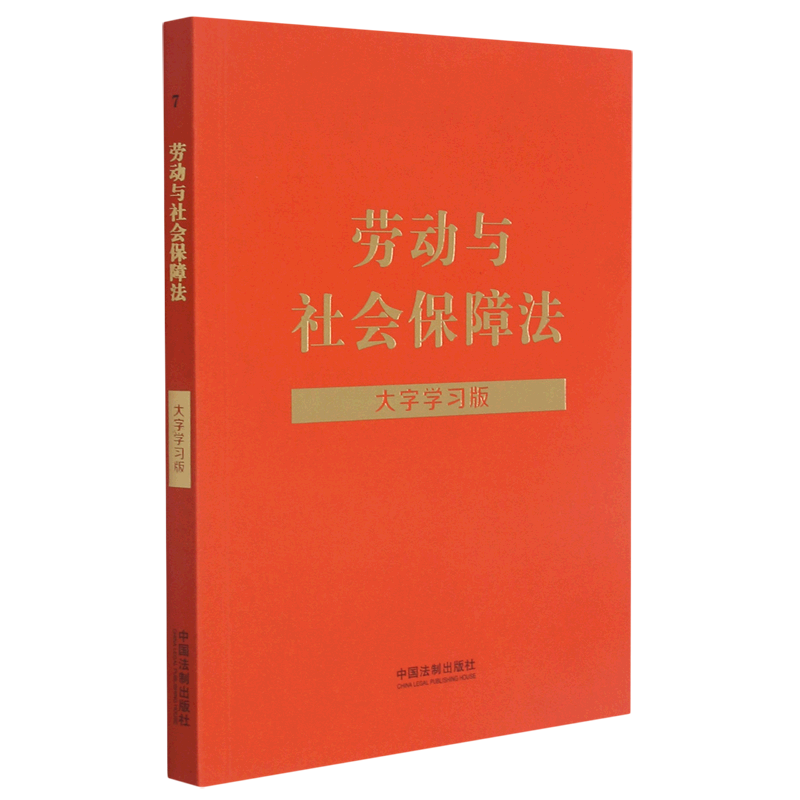 劳动与社会保障法:大字学习版