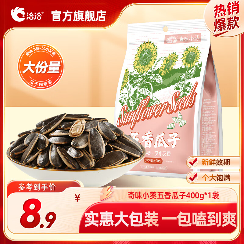 洽洽 瓜子葵花籽奇味小葵400g大包装坚果炒货特产休闲零食小吃 五香瓜子400g*1袋