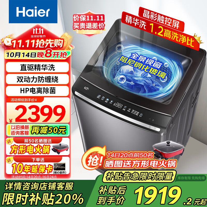 海尔（Haier）全自动波轮洗衣机10公斤双动力精华洗家用直驱变频一级能效防缠绕电离除菌彩屏触控 【国家补贴20%洗衣机