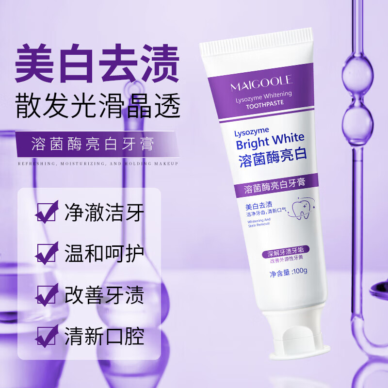 玫黛琳MAIGOOLE溶菌酶亮白牙膏深层清洁牙渍烟渍清新口气护牙紫色 1支装