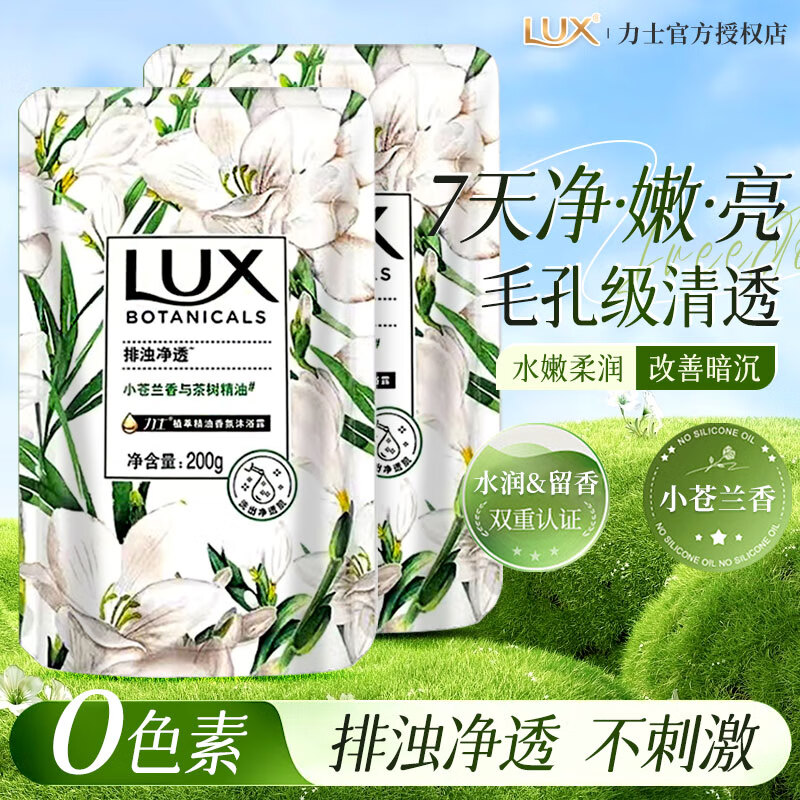 力士（LUX）植萃精油香氛沐浴露持久留香排浊净透小苍兰香与茶树精油官方正品 【补充装】小苍兰200g*2袋