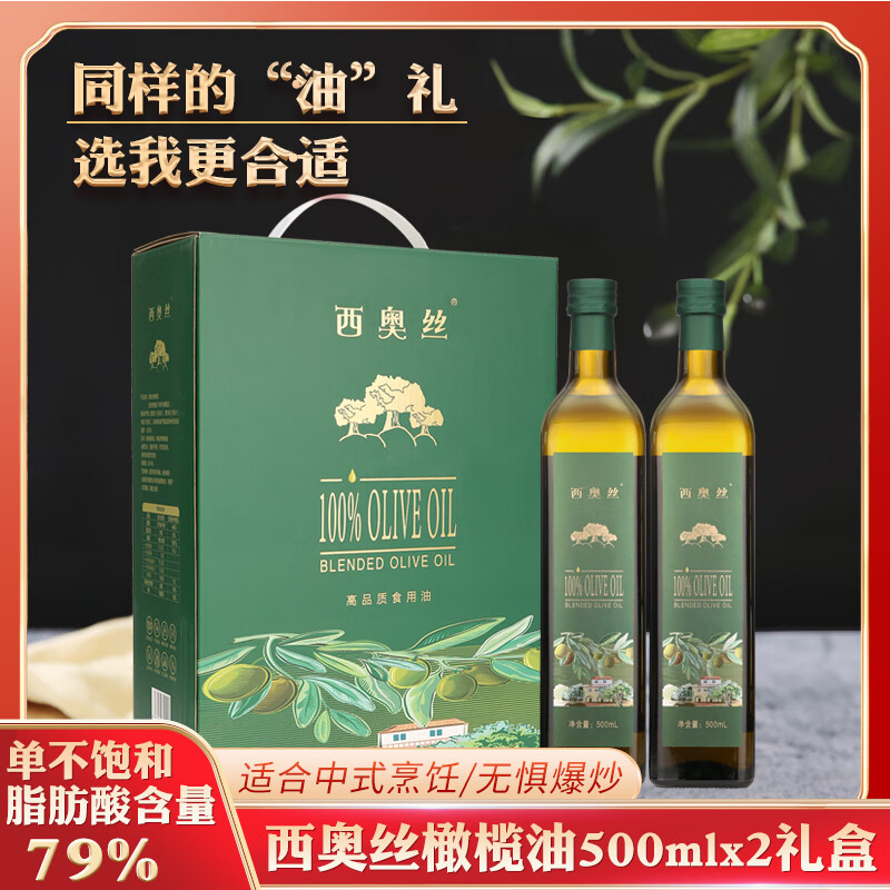 西奥丝 橄榄油500mL*2礼盒 食用油炒菜橄榄油团购福利送礼