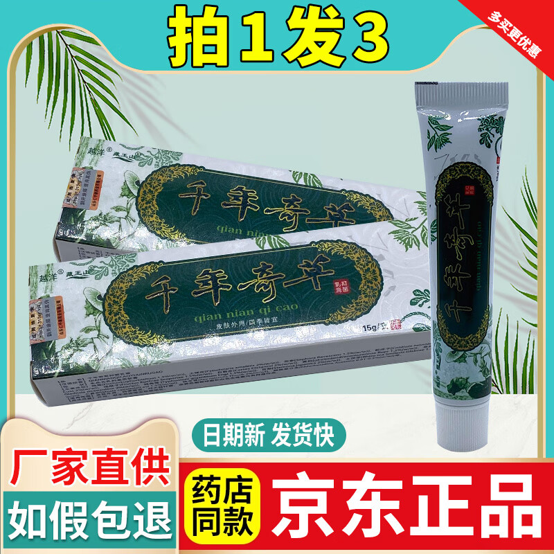 药店同款】千年奇草 草本软膏正品福建越洋成人抑菌乳膏软膏正品 拍1