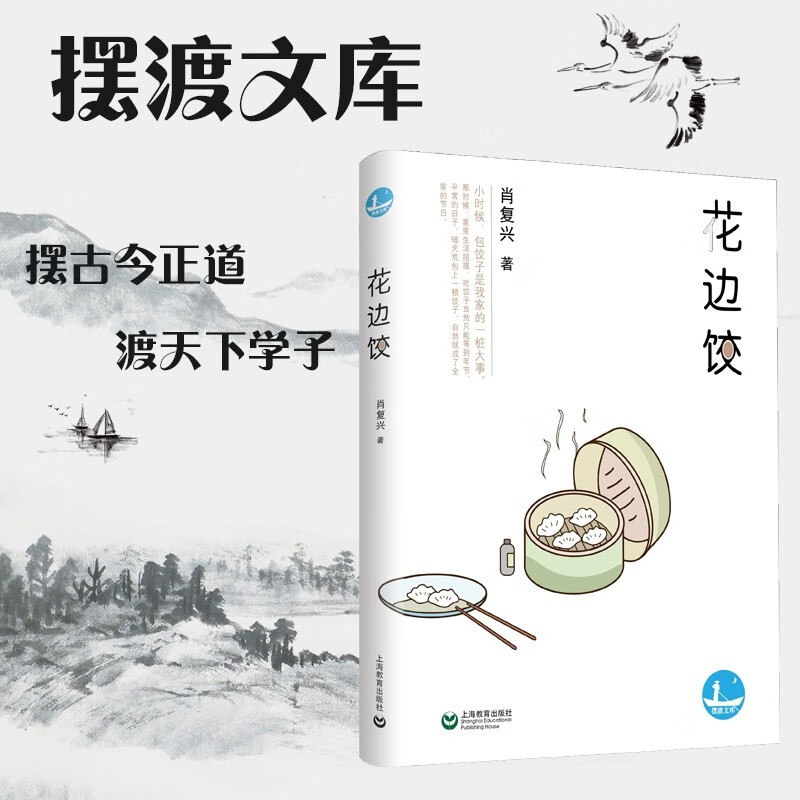摆渡文库 花边饺 肖复兴 上海教育出版社