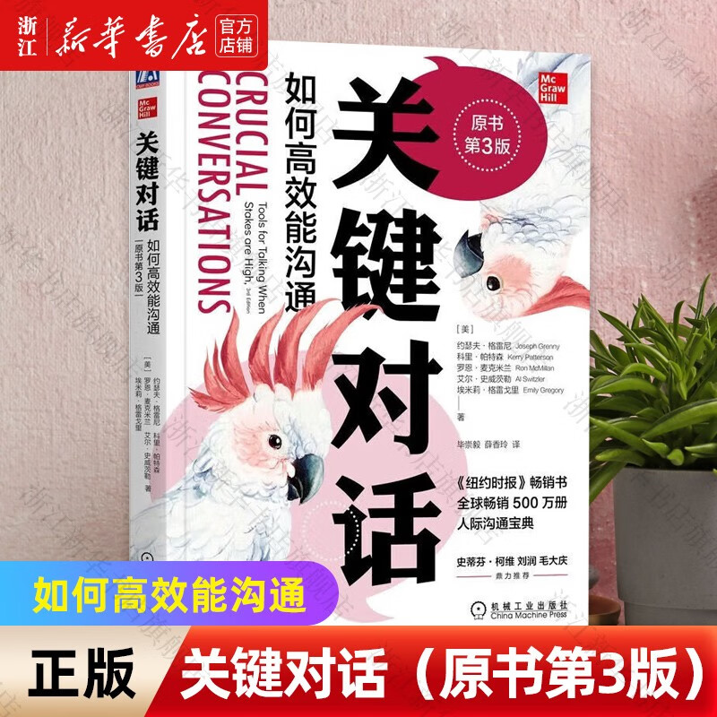 新华书店正版关键对话(如何高效能沟通原书第3版)