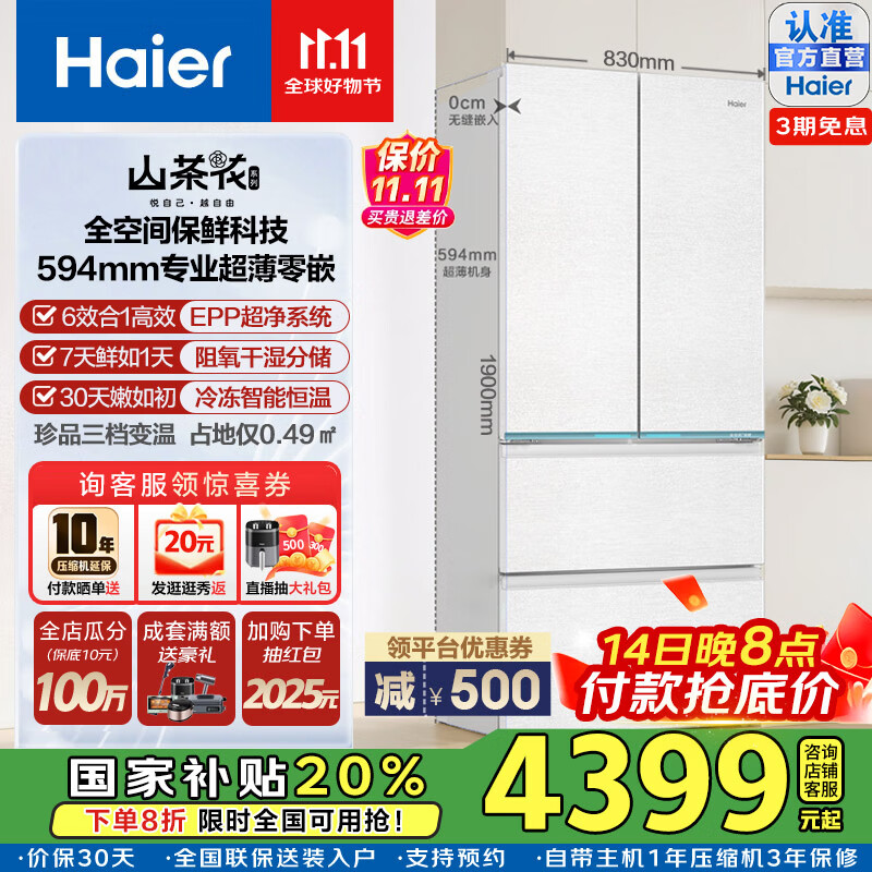 海尔（Haier）【山茶花系列】485L超薄零嵌入式全空间保鲜法式多门四开门干湿分储EPP超净前置散热风冷无霜冰箱 BCD-485WGHFD1BWLU1国家补贴咨询领