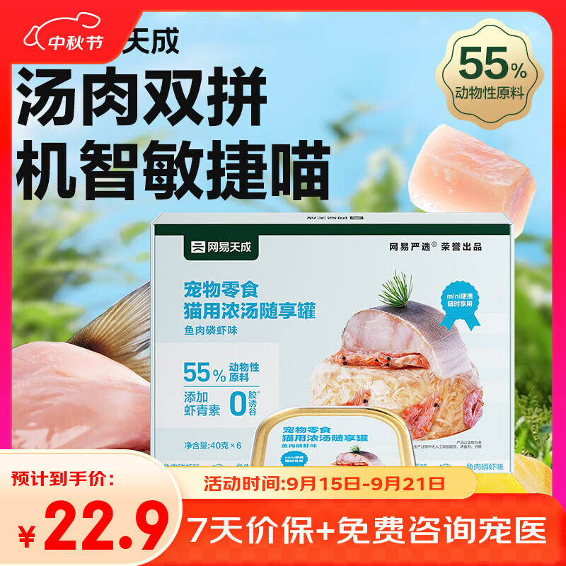 网易严选猫零食罐头猫用浓汤随享罐 鱼肉磷虾40g*6罐