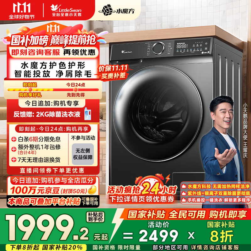 小天鹅（LittleSwan）滚筒洗衣机全自动家用 水魔方【TG100V618PLUS】10公斤 超薄 家电国家补贴20% 以旧换新 一级能效