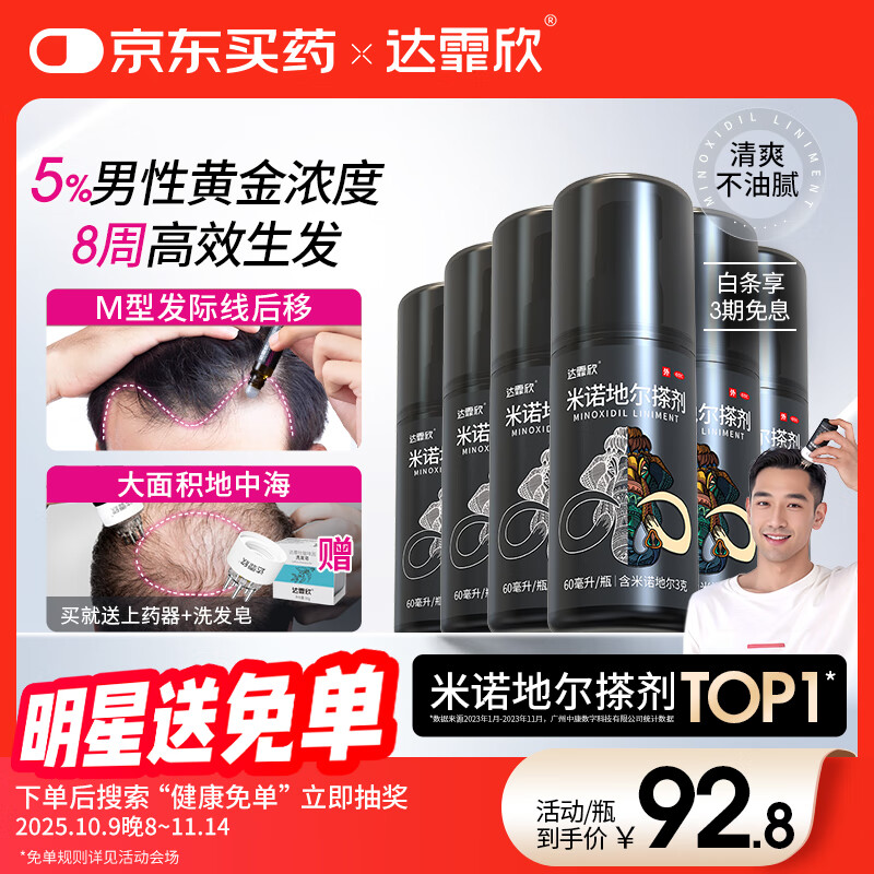 【买送生发礼包】达霏欣 米诺地尔酊搽剂5%浓度60ml*6瓶【男士超值半年装】脱发严重男专用防脱生发育发发际线增长液洗发