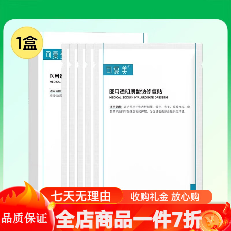 可复美2可复美医美创面护理医用械字号透明质酸钠修复贴敷料非面膜5片盒 白色