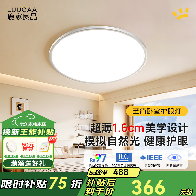 鹿家良品（LUUGAA）【SH】至简全光谱护眼卧室吸顶灯薄圆形卧室灯现代简约儿童房灯具 至简超薄50cm三色光38W白色