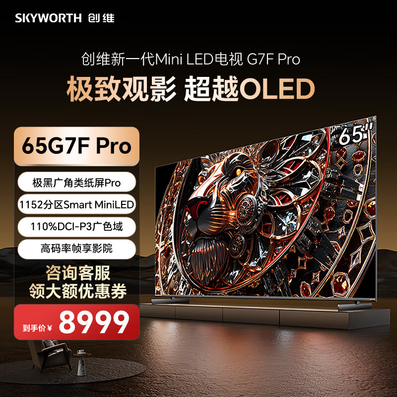 创维（Skyworth）电视65G7F Pro 超越OLED新一代旗舰大师 更亮更深邃家电智慧屏 65英寸 65英寸