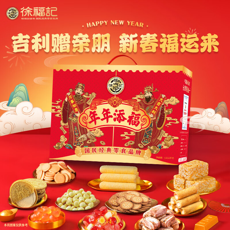 徐福记年货礼盒零食大礼包糕点糖果饼干年货节送礼物员工企业福利团购 年年添福1118g