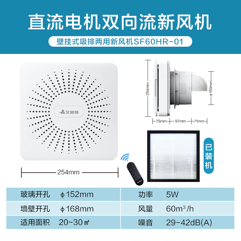 艾美特新风机家用双向流墙窗式新风换气机室内净化通风器新风系统壁挂式 玻璃安装开孔152mm