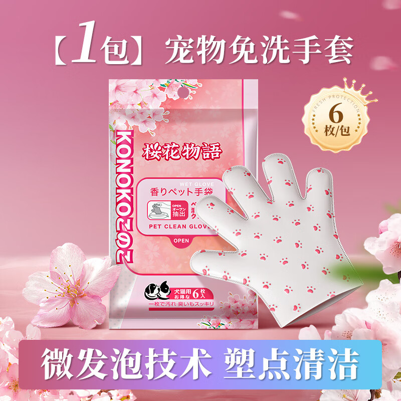 KOJIMAKonoko櫻花物語寵物免洗手套濕巾貓咪擦屁股洗澡狗狗擦腳寵物清潔 1包玻尿酸免洗手套_6枚_包