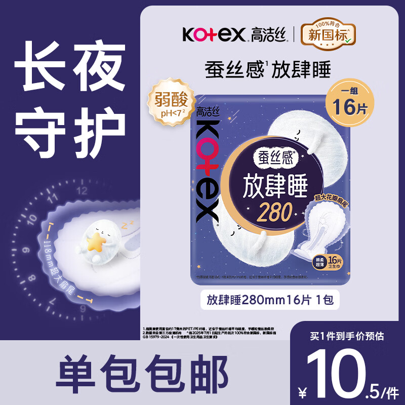 高洁丝（Kotex）卫生巾夜用280mm放肆睡超薄棉柔批发整箱大扇尾姨妈巾正品 蚕丝感280夜用16片