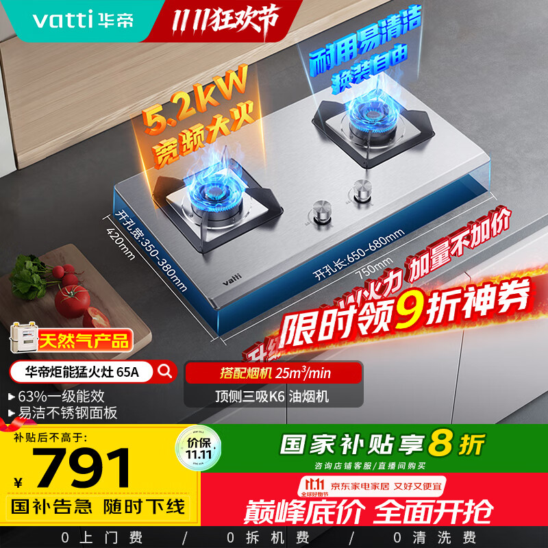 华帝（VATTI）国家补贴20%官方不锈钢燃气灶煤气灶以旧换新嵌入式双灶5.2kW猛火灶具灶台i10065A【天然气产品