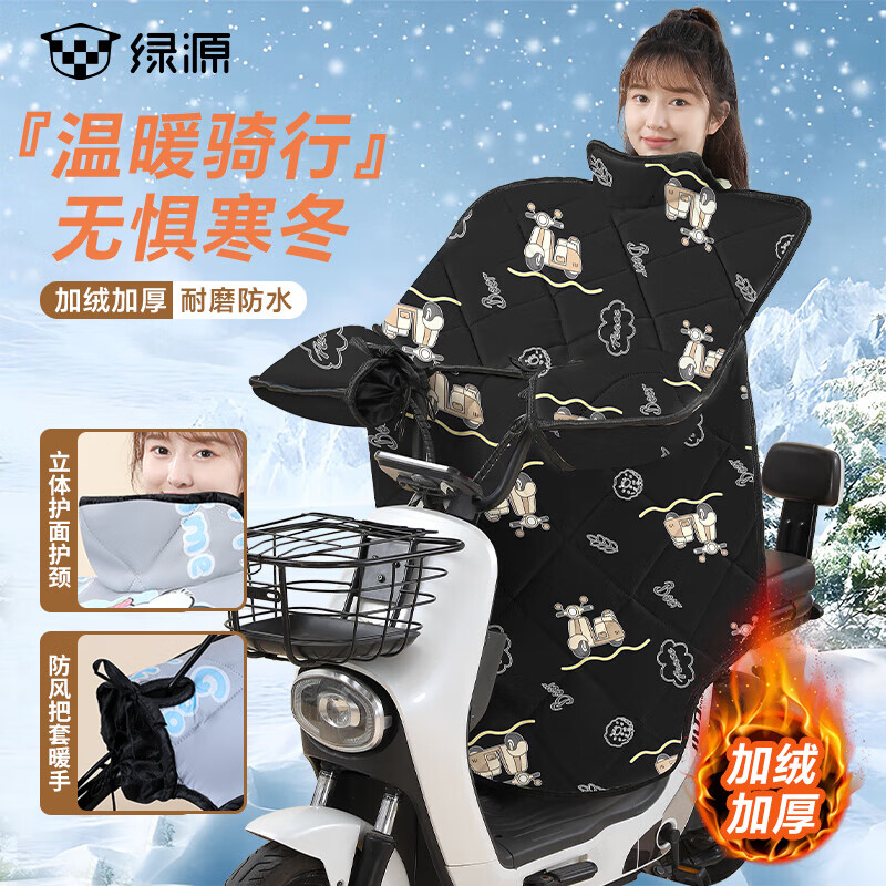 绿源（Luyuan）电动车冬季挡风被加厚电瓶车摩托车保暖加厚挡风被 黑色-电动车【护面护颈】