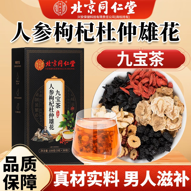 内廷上用北京同仁堂人参枸杞九宝茶杜仲雄花男士养生茶H 【2盒分享装】30袋/盒
