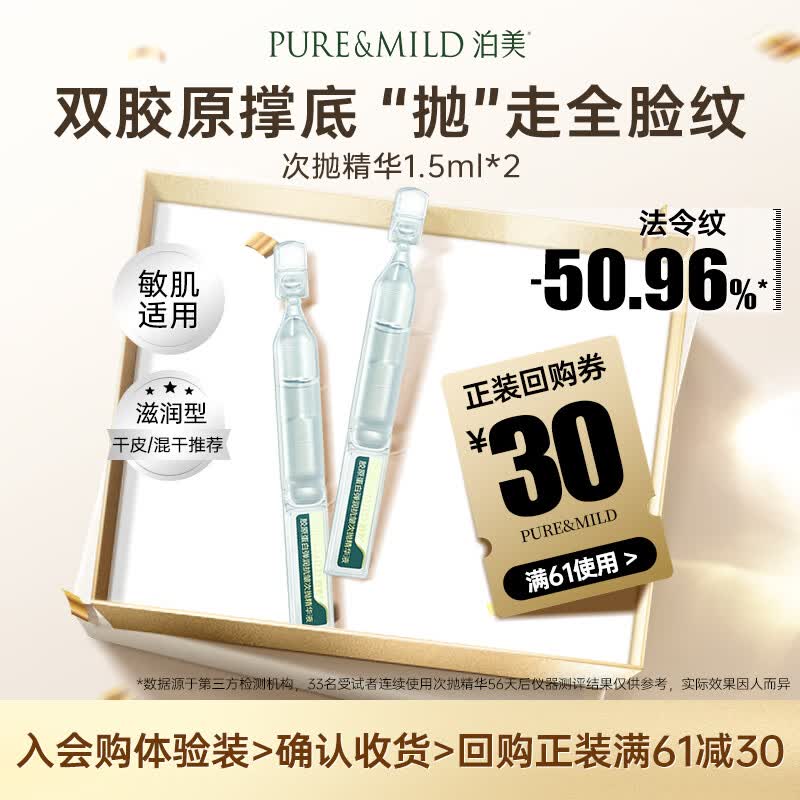 泊美胶原蛋白弹润紧致抗皱次抛精华 淡化细纹敏感肌 2支装 便携旅行装