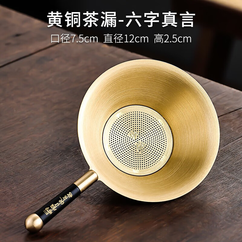 筏芯德国黄铜茶漏过滤网公道杯茶隔茶滤泡茶功夫创意茶漏器套装斗漏 黄铜茶漏-六字真言