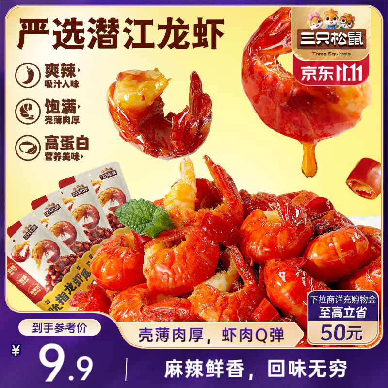 三只松鼠麻辣味吮指小龙虾尾100g 即食海鲜海味零食独立小包便携解馋