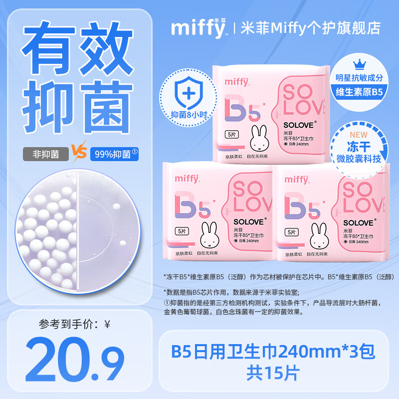solove冻干B5卫生巾Miffy日夜用组合透气姨妈巾 亲肤护垫卫生棉姨妈垫1 冻干B5 抑菌日用卫生巾【240mmx3包】