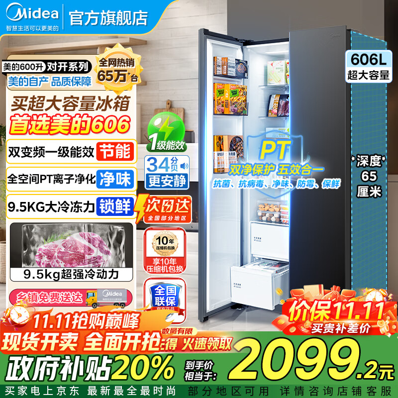 美的（Midea）550冰箱对开门冰箱双开门风冷无霜PT净味双循环一级能效变频保鲜大容量电冰箱超薄智能冰箱 606 【重