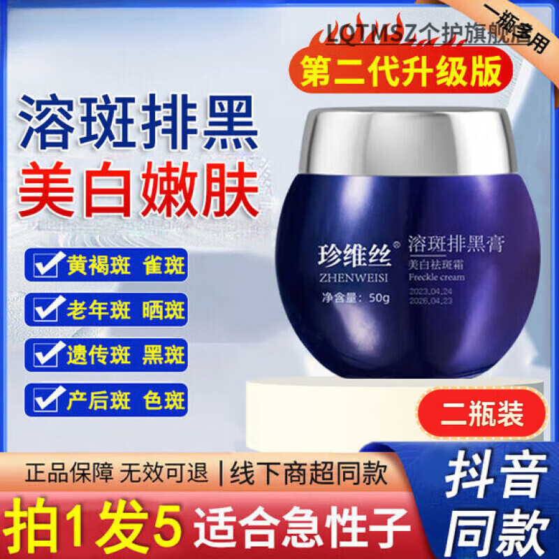 LQTMSZ新活消斑霜珍维丝溶斑膏美白精华液祛斑霜黑色素淡斑
2瓶 浓缩型排黑膏【适合中度斑点】