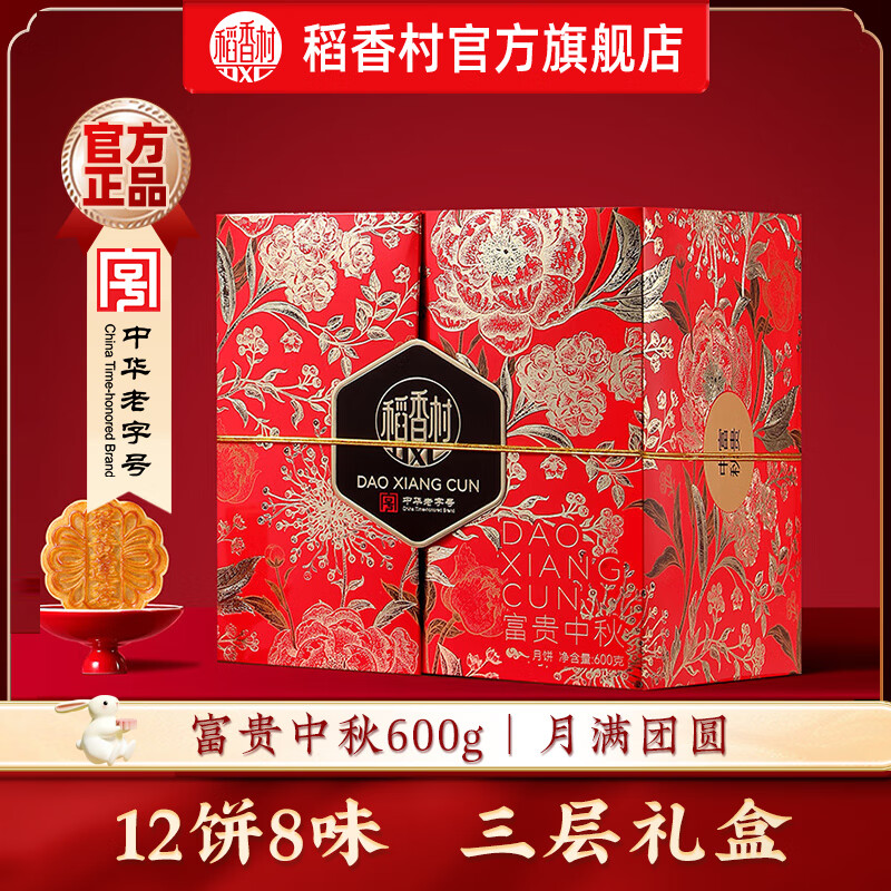稻香村月饼礼盒豆沙枣泥蛋黄五仁多口味中秋送礼29.9元