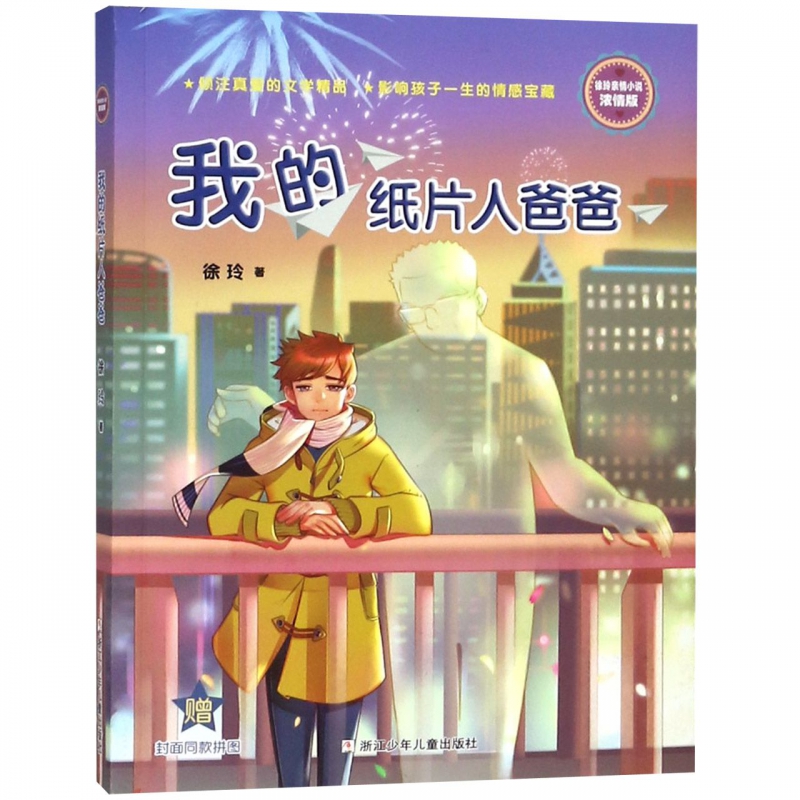 我的纸片人爸爸(浓情版徐玲亲情小说)