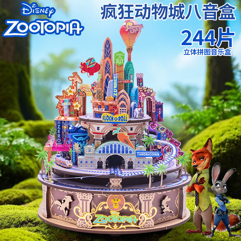迪士尼（Disney）疯狂动物城金属拼装音乐盒八音盒儿童3D立体拼图玩具生日礼物礼品