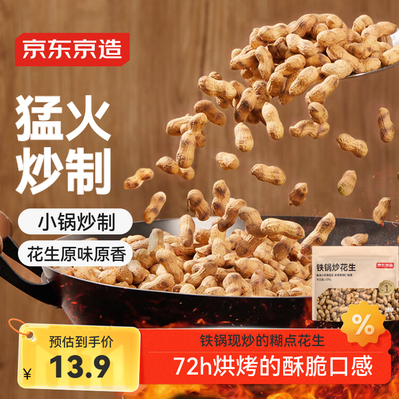 京东京造铁锅炒花生420g原香原味烤花生下酒菜休闲零食坚果炒货办公室
