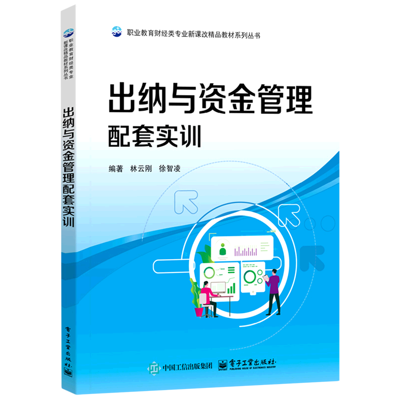 出纳与资金管理配套实训